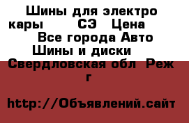 Шины для электро кары 21*8-9СЭ › Цена ­ 4 500 - Все города Авто » Шины и диски   . Свердловская обл.,Реж г.